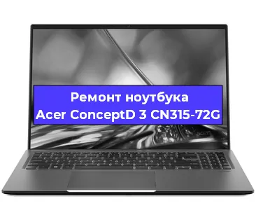 Замена кулера на ноутбуке Acer ConceptD 3 CN315-72G в Перми